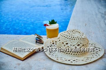 幫幫忙這個(gè)酒多少錢(qián)茅臺(tái)1918酒商務(wù)經(jīng)典