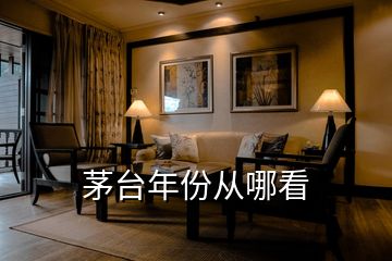 茅臺年份從哪看