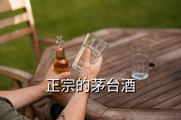 正宗的茅臺(tái)酒