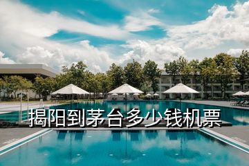 揭陽(yáng)到茅臺(tái)多少錢機(jī)票