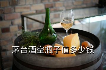 茅臺(tái)酒空瓶子值多少錢