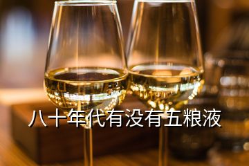 八十年代有沒(méi)有五糧液