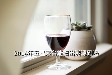 2014年五星茅臺能掃出溯源碼嗎