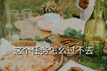 這個任務(wù)怎么過不去