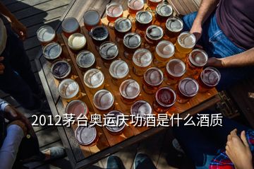 2012茅臺奧運慶功酒是什么酒質