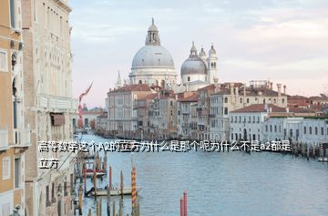 高等數(shù)學這個A2的立方為什么是那個呢為什么不是a2都是立方