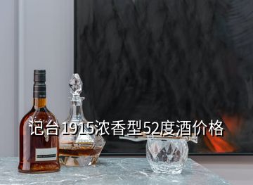 記臺(tái)1915濃香型52度酒價(jià)格