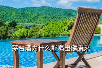 茅臺(tái)酒為什么能喝出健康來(lái)