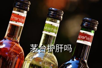 茅臺(tái)護(hù)肝嗎