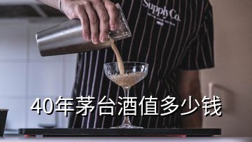 40年茅臺(tái)酒值多少錢