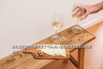 京東退貨有什么要求買了個beats x耳機想退貨耳機沒有質量問