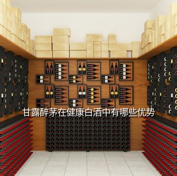 甘露醉茅在健康白酒中有哪些優(yōu)勢