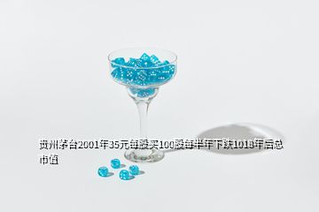 貴州茅臺2001年35元每股買100股每半年下跌1018年后總市值