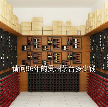 請問96年的貴州茅臺多少錢
