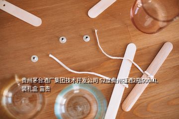 貴州茅臺酒廠集團(tuán)技術(shù)開發(fā)公司 52度貴州福酒2瓶500ML裝禮盒 富貴