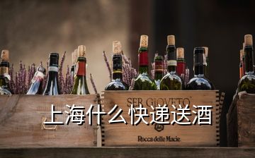 上海什么快遞送酒