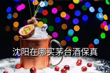 沈陽(yáng)在哪買(mǎi)茅臺(tái)酒保真