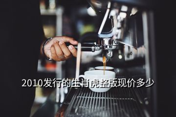 2010發(fā)行的生肖虎整版現(xiàn)價多少