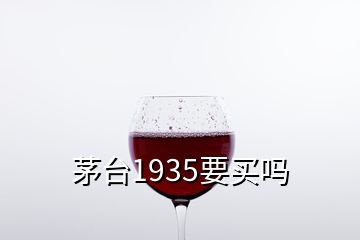 茅臺1935要買嗎