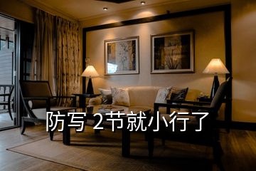 防寫(xiě) 2節(jié)就小行了