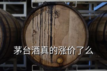 茅臺酒真的漲價(jià)了么