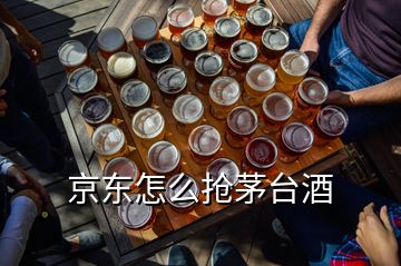 京東怎么搶茅臺(tái)酒