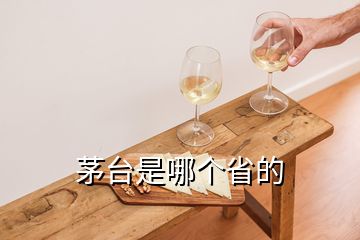 茅臺是哪個省的