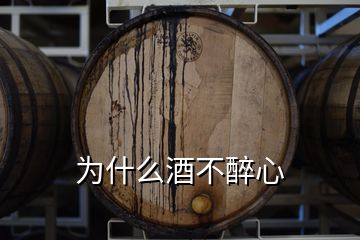 為什么酒不醉心