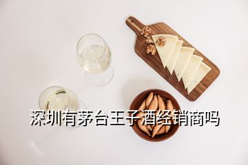 深圳有茅臺(tái)王子酒經(jīng)銷(xiāo)商嗎