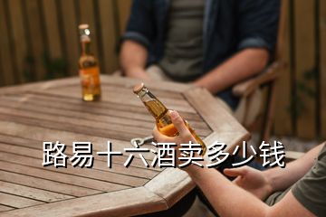 路易十六酒賣(mài)多少錢(qián)
