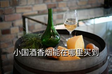 小國(guó)酒香煙能在哪里買(mǎi)到