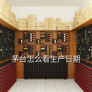 茅臺(tái)怎么看生產(chǎn)日期