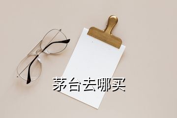 茅臺去哪買