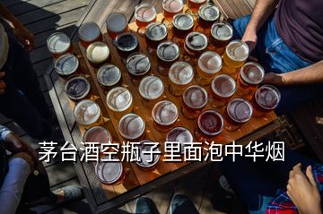 茅臺(tái)酒空瓶子里面泡中華煙