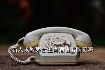 新人求教茅臺生肖酒值得購買嗎