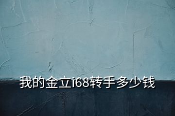 我的金立i68轉(zhuǎn)手多少錢