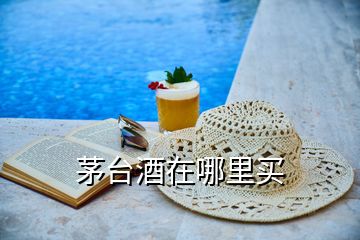 茅臺(tái)酒在哪里買