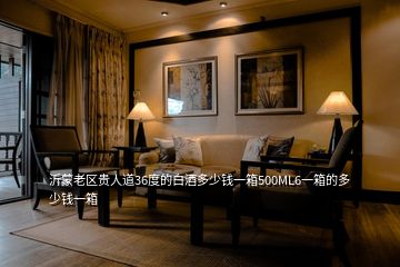 沂蒙老區(qū)貴人道36度的白酒多少錢(qián)一箱500ML6一箱的多少錢(qián)一箱