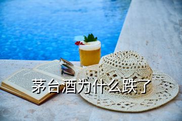 茅臺酒為什么跌了