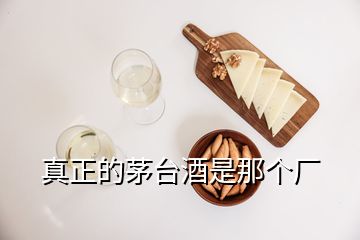 真正的茅臺(tái)酒是那個(gè)廠(chǎng)