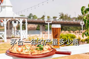 茅臺一年的產量多少瓶