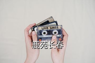 鹿苑長(zhǎng)春
