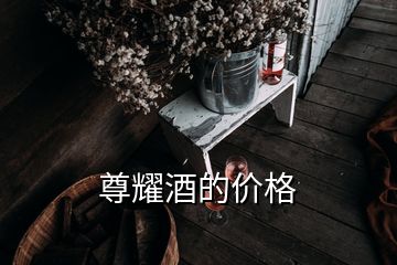 尊耀酒的價格