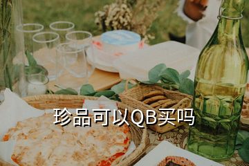 珍品可以QB買(mǎi)嗎