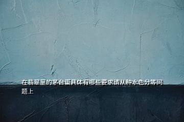 在翡翠里的茅臺(tái)蛋具體有哪些要求請(qǐng)從種水色分等問題上
