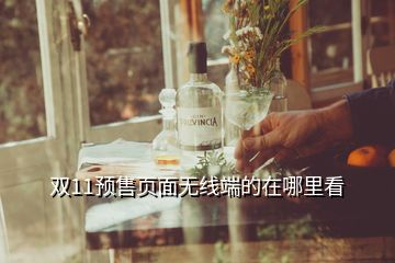 雙11預(yù)售頁(yè)面無(wú)線端的在哪里看