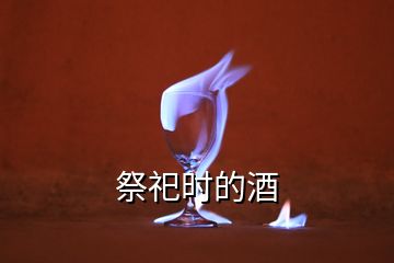 祭祀時的酒