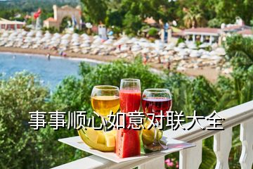 事事順心如意對(duì)聯(lián)大全