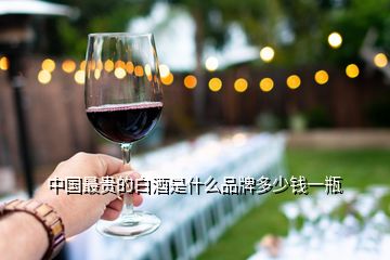 中國(guó)最貴的白酒是什么品牌多少錢一瓶