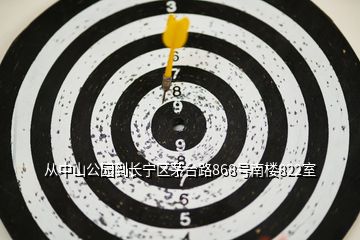 從中山公園到長寧區(qū)茅臺(tái)路868號(hào)南樓822室